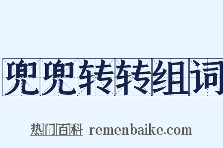 兜兜转转组词是什么意思的图片